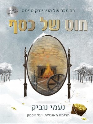 cover image of חוט של כסף